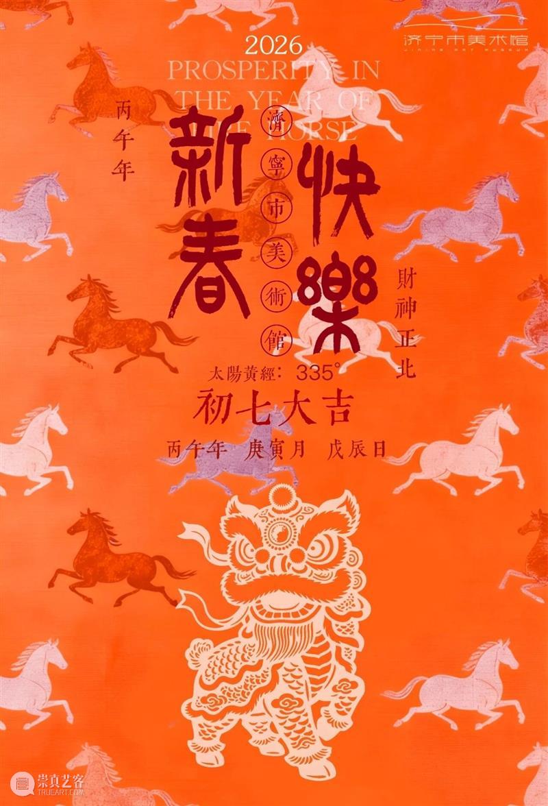 今日|大年初七 崇真艺客
